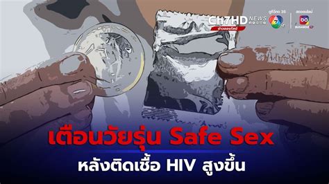 ข่าวกรมอนามัย เตือนวัยรุ่น Safe Sex หลังพบวัยรุ่นติดเชื้อ Hiv สูงขึ้น