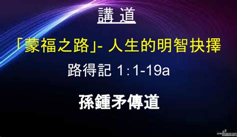 「蒙福之路」 人生的明智抉擇 宣道會忠愛堂