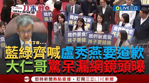 【一刀未剪】藍綠首度達成新共識 藍營喊陳建仁道歉 綠喊盧秀燕道歉 陳建仁傻眼疑惑 盧秀燕道歉 議場最淡定的男人是他 直擊王世堅超淡定抗議法｜【焦點人物大現場】20240220｜三立新聞