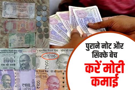 Old Note And Coin ये पुराने नोट और सिक्के बना सकते हैं लखपति ऐसे करें