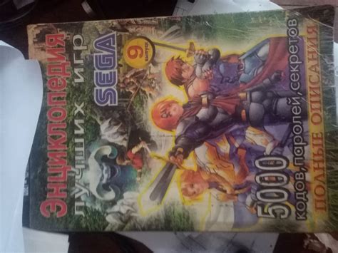 Энциклопедия лучших игр SEGA №9 Книга 2003 года. Состояние плохое ...