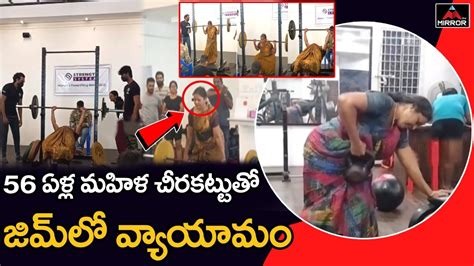 56 ఏళ్ల మహిళ చీరకట్టుతో జిమ్ లో వ్యాయామం Old Woman Works Out At A Gym In Saree Mirror Tv