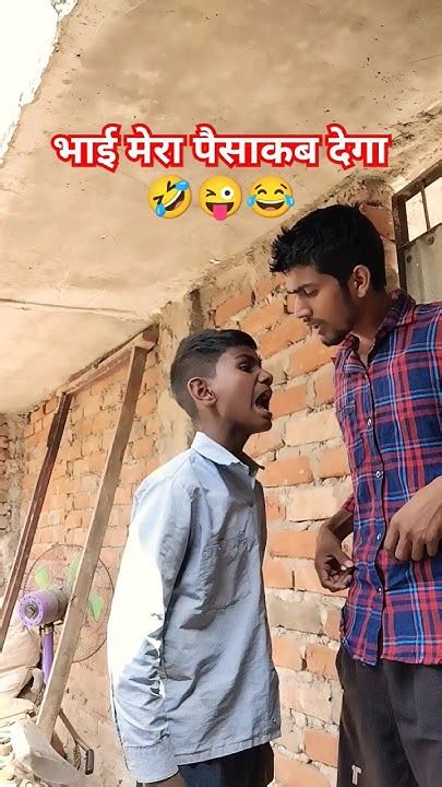 भाई मेरा पैसा कब देगा 🤣😜😂viral Vlog Video Trending Funny Comedy