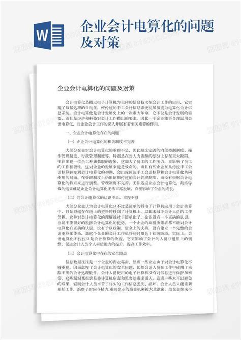 企业会计电算化的问题及对策word模板免费下载编号zq8a4dq5m图精灵