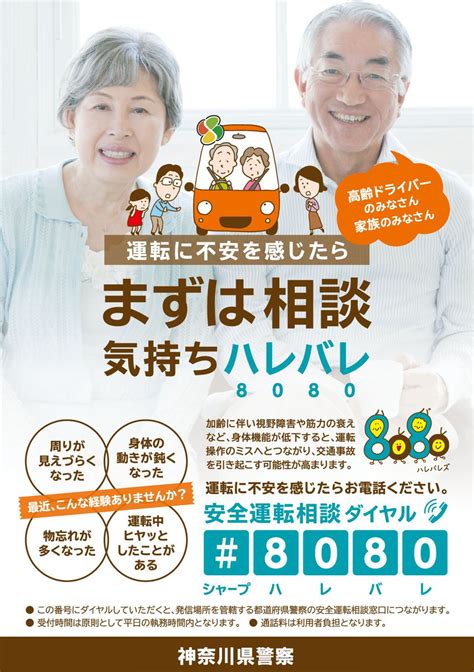 神奈川県警察運転免許センター On Twitter 【運転に不安を感じたら、まずは相談、気持ちハレバレ】 安全運転相談ダイヤル（♯8080