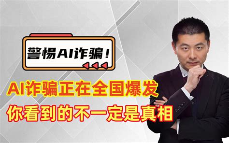 Ai诈骗正在全国爆发，你看到的不一定是真相，有人被骗430万！