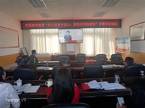 【党建活动】大理州民族宗教委党支部开展“学习党史守初心、履职尽责担使命”主题党日活动朱朋明