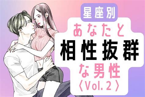 【星座別】幸せ間違いなし あなたと相性抜群な男性の特徴 Vol 2 Peachy ライブドアニュース