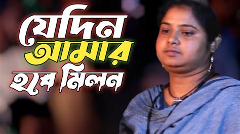 কলিজা পুরা কষ্টের গান । যেদিন আমার হবে মিলন প্রানোনাত বন্ধুর সাথে