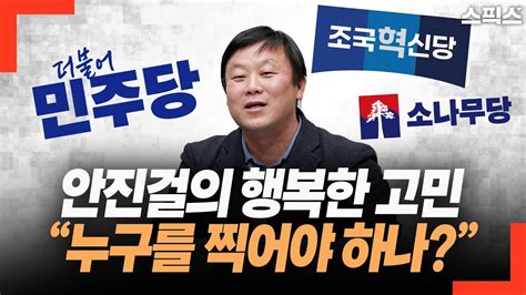 핫토막 안진걸의 선택은 이번 총선 너도 나도 검찰 공화국 해체 ‘찍을 놈이 없다에서 ‘찍을 곳이 너무 많다