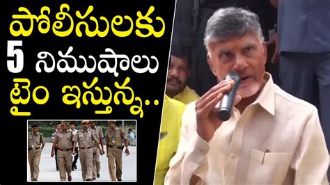 Chandra Babu Naidu Mass Warning To Police Department Tdp Ap