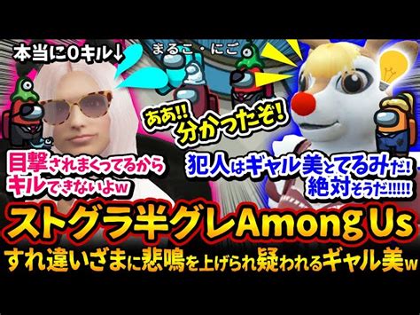 ストグラ半グレamong Us！本当に0キルなのに疑われ絶叫されまくるギャル美wwメアリー「犯人はぎゃるみだ！絶対そうだ！」0キルインポスター