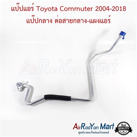 แป๊ปแอร์ Toyota Commuter 2004 2018 แป๊ปกลาง ต่อสายกลาง แผงแอร์ ท่อแอร์