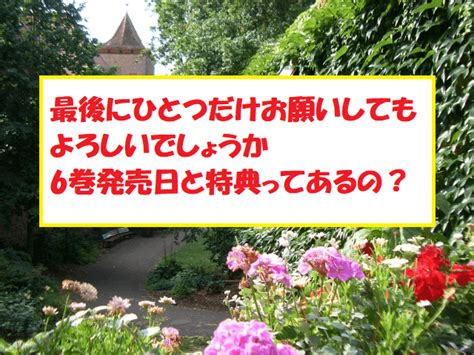 最後にひとつだけお願いしてもよろしいでしょうかの6巻発売日と特典ってあるの？ 無料マンガ＆ドラマ！コミック調査隊