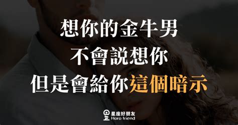 想你的金牛男不會說想你，但是會給你「這個暗示」！希望你可以看懂！ 星座好朋友