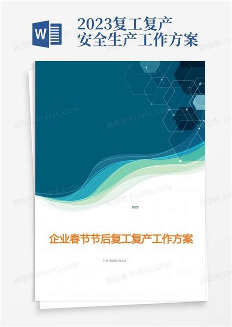 2023年度企业春节后复工复产工作方案word模板免费下载 编号z2ma9xrwm 图精灵