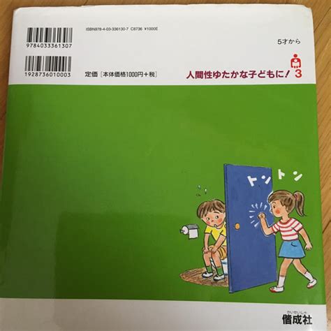 マナーをきちんとおぼえよう 生活習慣のきほん 人間としての生活習慣を大切にし メルカリ