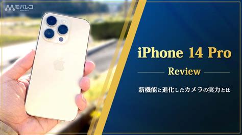 Iphone 14 Proレビュー！新機能と進化したカメラの実態に迫る モバレコ スマホ・格安simの総合情報サイト