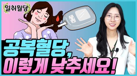 공복혈당 낮추는 간기능 회복방법 당뇨문의 1644 5178 혈당낮추는법 Youtube