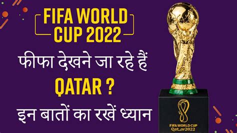 Fifa World Cup 2022 गर्लफ्रेंड को लेकर फुटबॉल विश्व कप देखने जा रहे