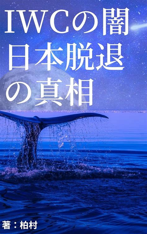 Jp 日本iwc脱退 実態と闇 電子書籍 柏村 Kindleストア