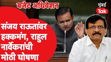 Vidhan Sabha Sanjay Raut यांच्यावर हक्कभंग Rahul Narvekar यांची मोठी