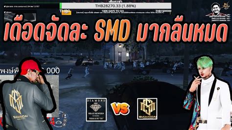 SMD VS DMH ไฟตใหญ เมองบนตกนอยางนาน SMD กลนหมด YouTube