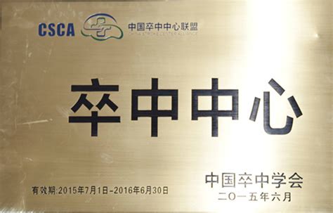 【喜报】热烈祝贺伊川县人民医院被评为全国首批“卒中中心” 图文新闻 伊川县人民医院