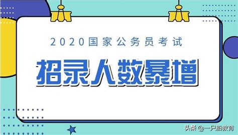 2020年國考招錄人數暴增近萬人，專科學歷竟沒有可報職位 每日頭條