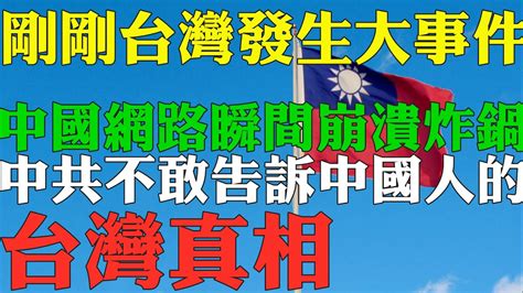 剛剛台灣發生大事件 中國網路瞬間崩潰大癱瘓 中共不敢告訴中國人的台灣真相 台灣人為什麼討厭當中國人 台灣人是中國人嗎 答案揭曉 台灣人狂讚 Youtube