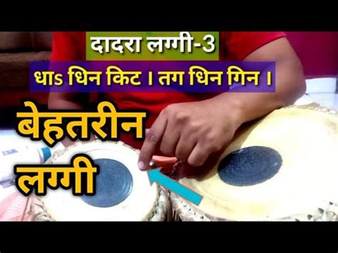 ददर तल लगग न 3 Dadara Taal Laggi no 3 dha dhi na dha ti na TABLA