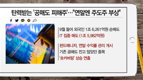 부자들은 경제신문을 읽는다 탄력받는 공매도 피해주 연말엔 주도주 부상 外 머니투데이