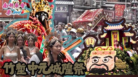 【鬼月最大場 8000人的大場面！風城熱鬧一整天！】 新竹都城隍廟 2024年竹塹中元城隍祭 奉旨賑孤遶境大典 Youtube