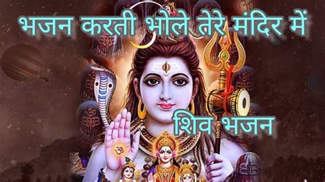 बहुत ही सुन्दर और एकदम नया भजन। भजन करती भोले तेरे मंदिर में। Shiv