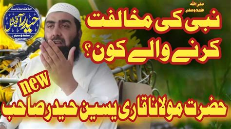 Nabiصلی اللہ علیہ وسلم Ki mukhalfat Karne Wale Kaun Hazrat Maulana