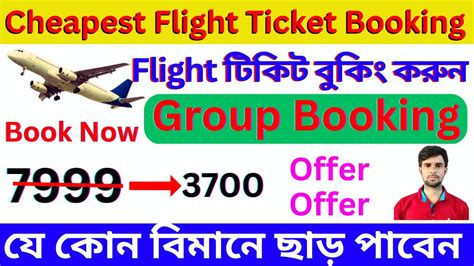 সস্তায় ফ্লাইট টিকিট বুক করুন How To Book Cheapest Flight Tickets