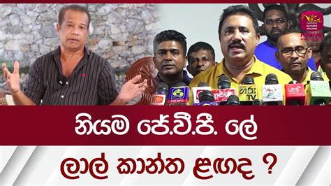 නියම ජේවීපී ලේ ලාල් කාන්ත ළඟද Rupavahini News Youtube