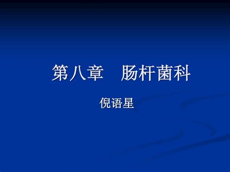 肠杆菌科的细菌word文档在线阅读与下载无忧文档