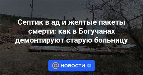 Септик в ад и желтые пакеты смерти: как в Богучанах демонтируют старую ...