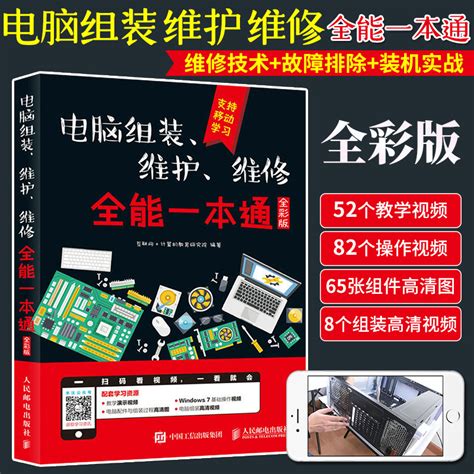 电脑组装维护维修一本通全彩版硬件主板故障排除教学书籍笔记本电脑故障排除教程与计算机维修技术知识自学基础虎窝淘