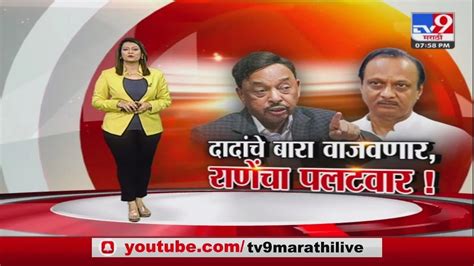 Special Report Narayan Rane यांचा Ajit Pawar आणि Uddhav Thackeray यांना थेट इशारा Marathi