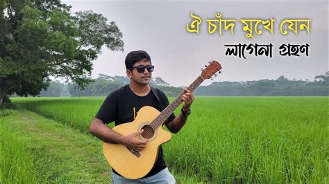 Oi Chad Mukhe Jeno Cover Dhrubo Saurav