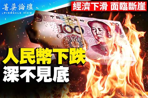 人民币下跌深不见底 中共央行会再度出手？ ＊ 阿波罗新闻网