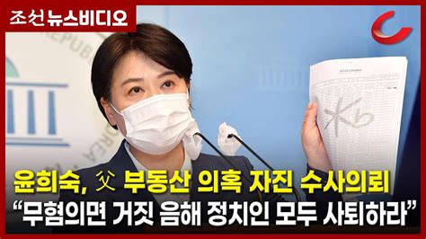 윤희숙 “벌거벗고 조사 받겠다”부친 부동산 의혹 자진 수사 의뢰 Youtube