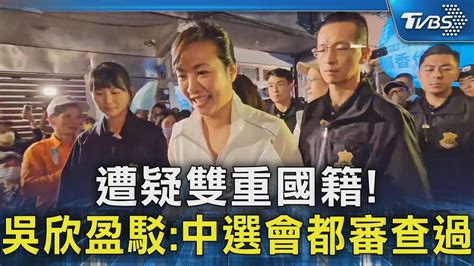 遭疑雙重國籍 吳欣盈駁 中選會都審查過｜tvbs新聞 Tvbsnews02 Youtube