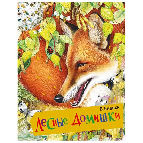 Книга АСТ Лесные домишки купить по цене 468 ₽ в интернет-магазине ...