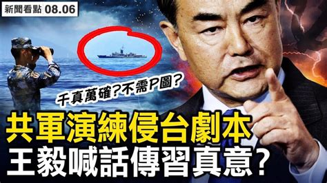 【新聞看點】中共軍艦逼近台海岸線？船長們笑了 中共演練攻台 台灣 台灣海岸 新唐人电视台