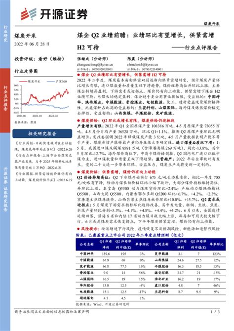 煤炭开采行业点评报告：煤企q2业绩前瞻：业绩环比有望增长，供紧需增h2可待