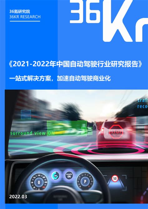 36氪研究院：2021 2022年中国自动驾驶行业研究报告智库云（cn）