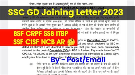 SSC GD Joining Letter 2023 CRPF CISF SSB SSF NCB AR BSF ITBP कब तक